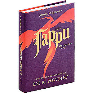 Kā Harijs apbūra pasauli. Slēptās nozīmes Dž. K. Roulingas darbos