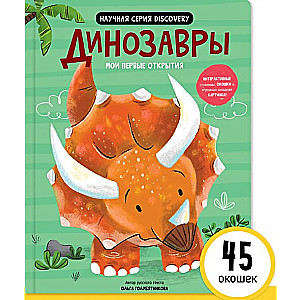 Mani pirmie atklājumi – Dinosauri