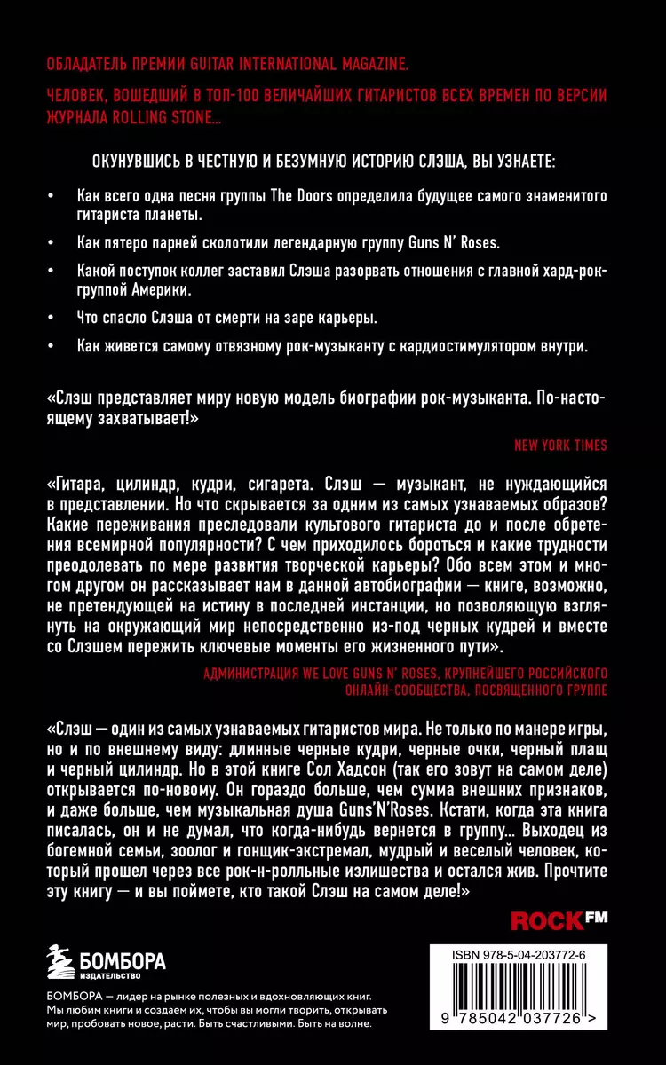 Slash. Dēmoni rok'n'rollā manā galvā. Autobiogrāfija (jauns noformējums)