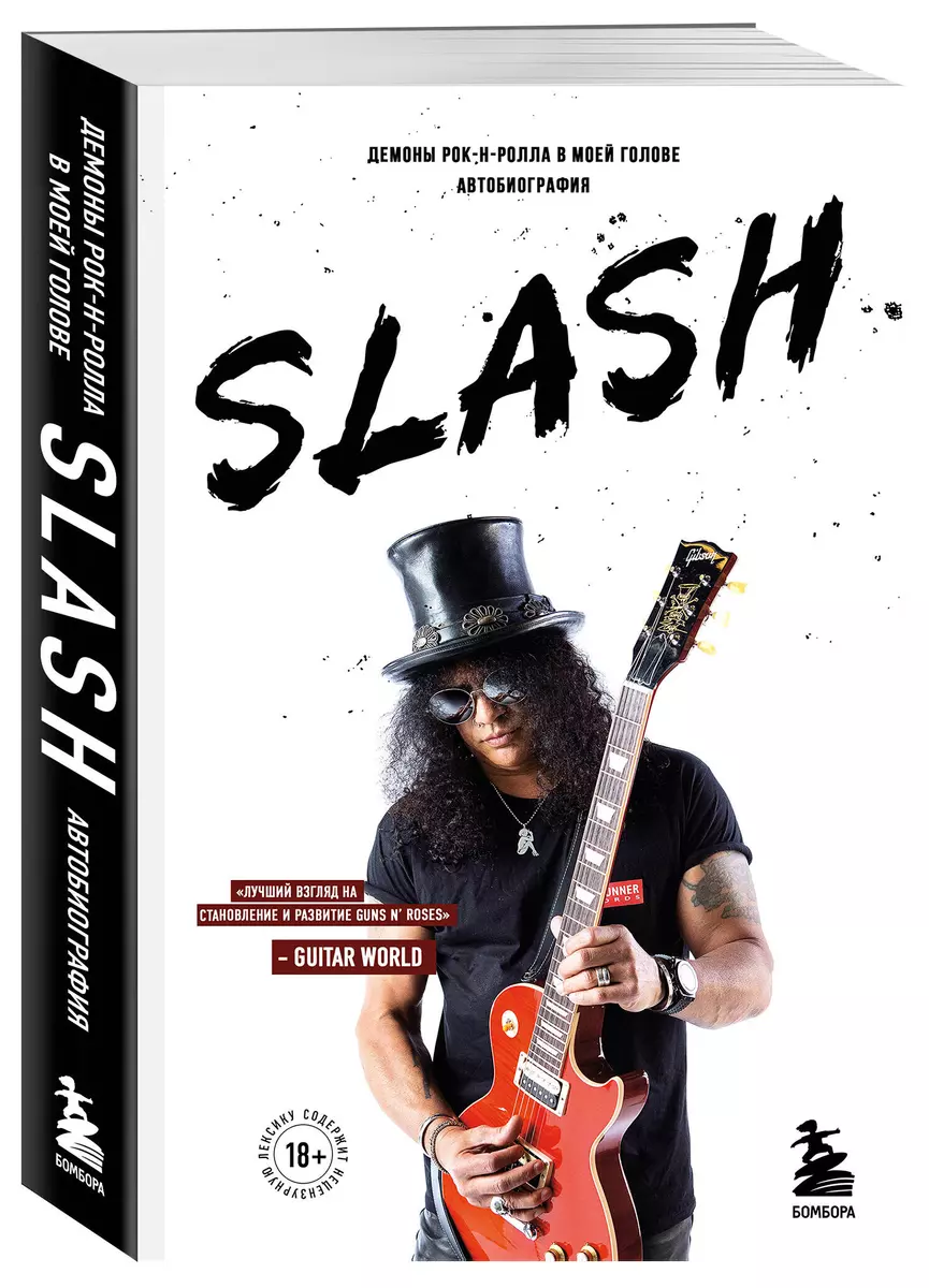 Slash. Dēmoni rok'n'rollā manā galvā. Autobiogrāfija (jauns noformējums)