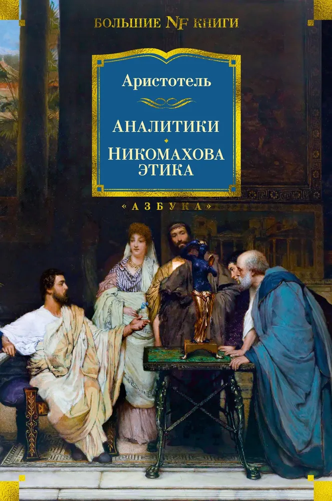 Analītiķi. Nikomaha ētika