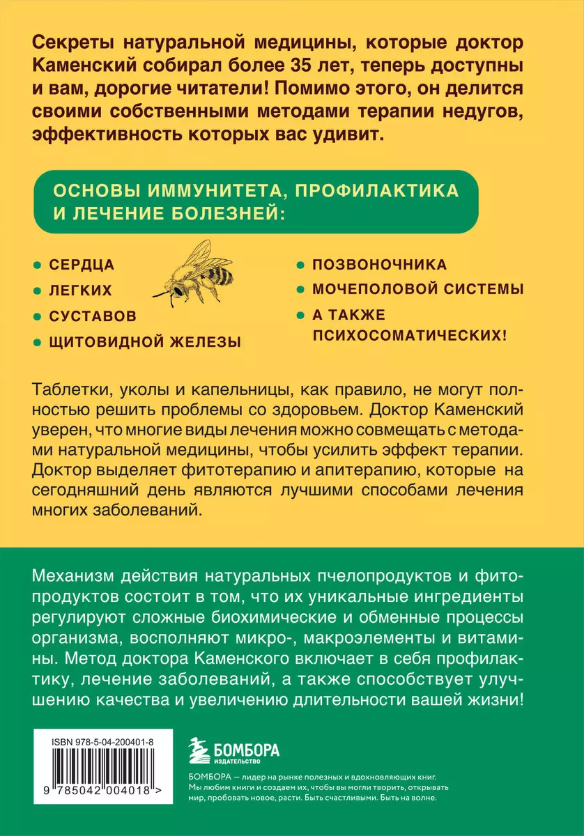 Dabas medicīna doktora Kamenska. Unikālas metodes organisma stiprināšanai, ārstēšanai un atjaunošanai