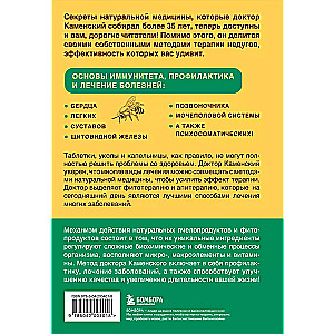 Dabas medicīna doktora Kamenska. Unikālas metodes organisma stiprināšanai, ārstēšanai un atjaunošanai