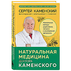 Dabas medicīna doktora Kamenska. Unikālas metodes organisma stiprināšanai, ārstēšanai un atjaunošanai