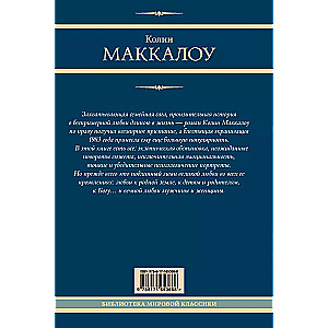Поющие в терновнике