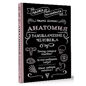 Anatomija. Cilvēka atklāšana