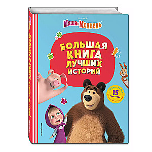 Maša un Lācis. Lielā labāko stāstu grāmata