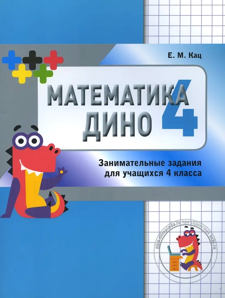 Matemātika Dino. Aizraujoši uzdevumi 4. klases skolēniem