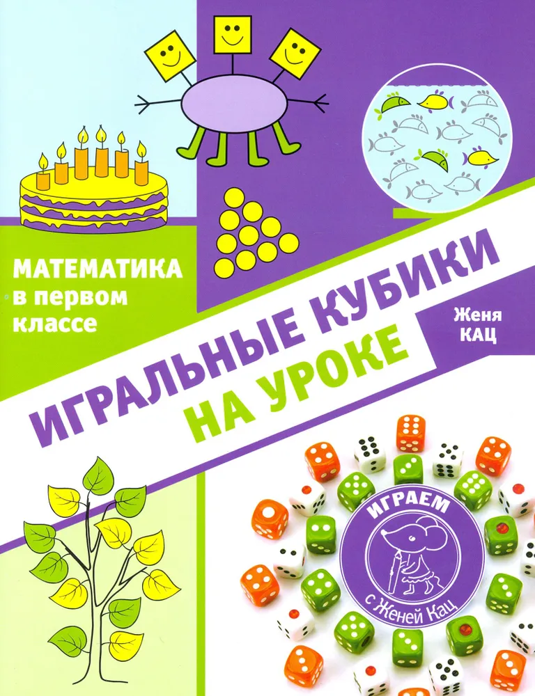 Matemātika pirmajā klasē: spēļu kauliņi stundā