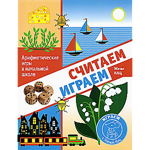 Skaitām, spēlējam. Arīmetriskās spēles sākumskolā.