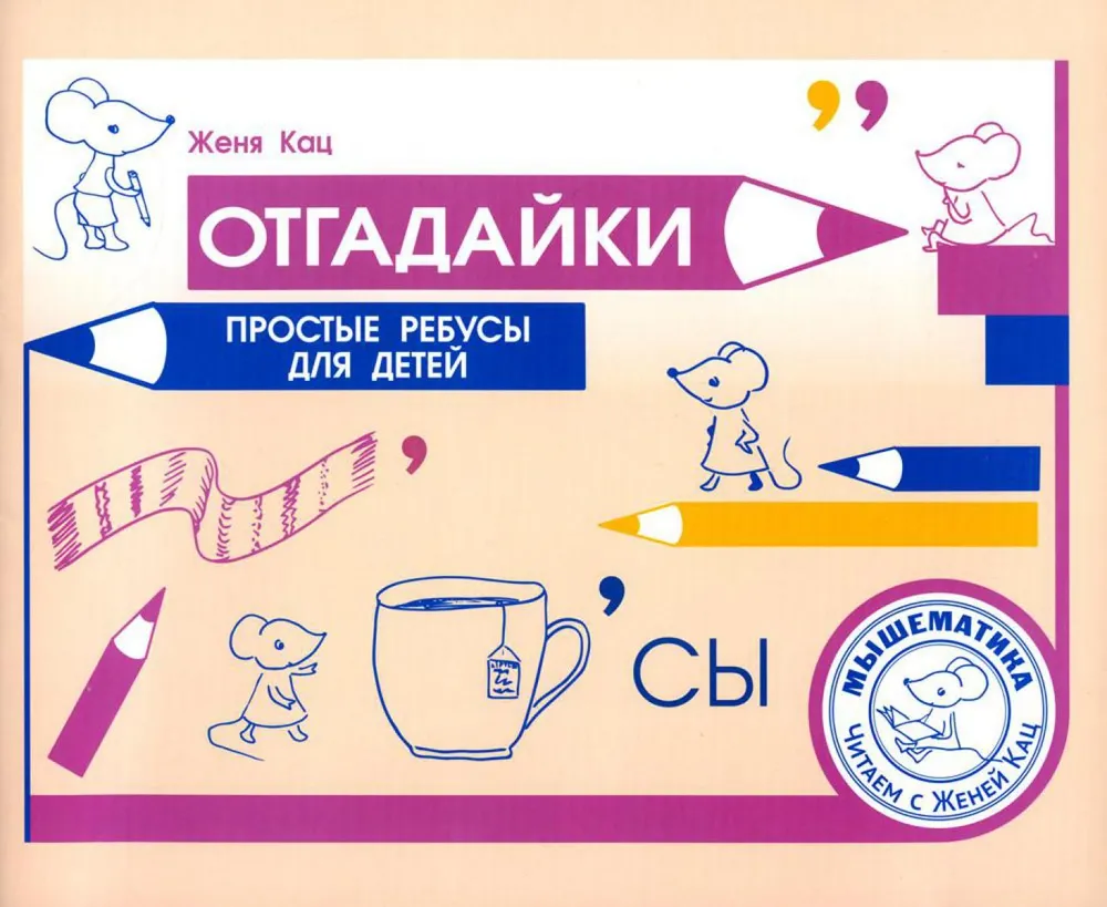 Uzmini. Vienkārši rebusi bērniem