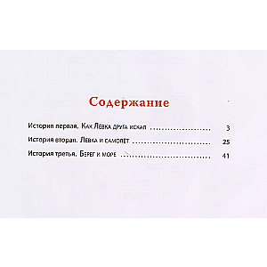 Лёвка, или История одной игрушки: сказочная повесть