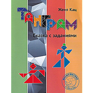 Tangrams. Pasaka ar uzdevumiem