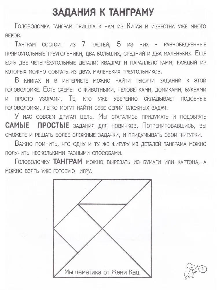 Tangrams. Pasaka ar uzdevumiem