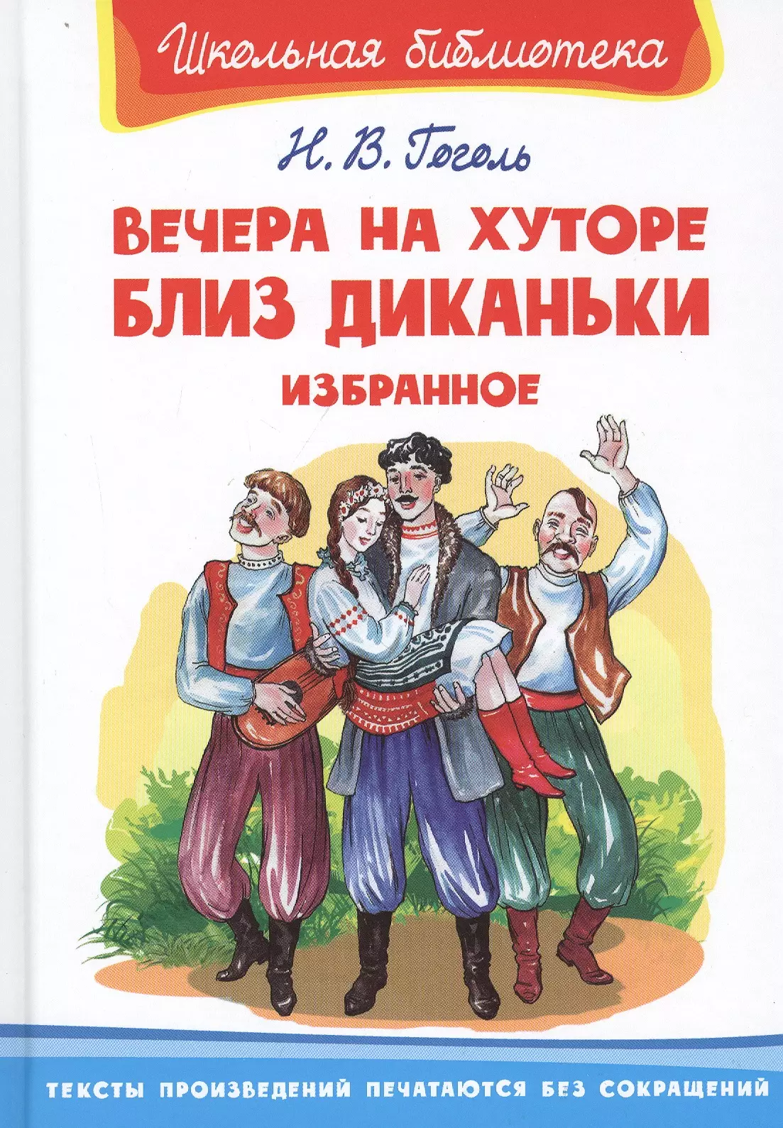 Skolas bibliotēka Gogoļ N. Vakaros pie ciemata netālu no Dikanjkas. Izvēlētais