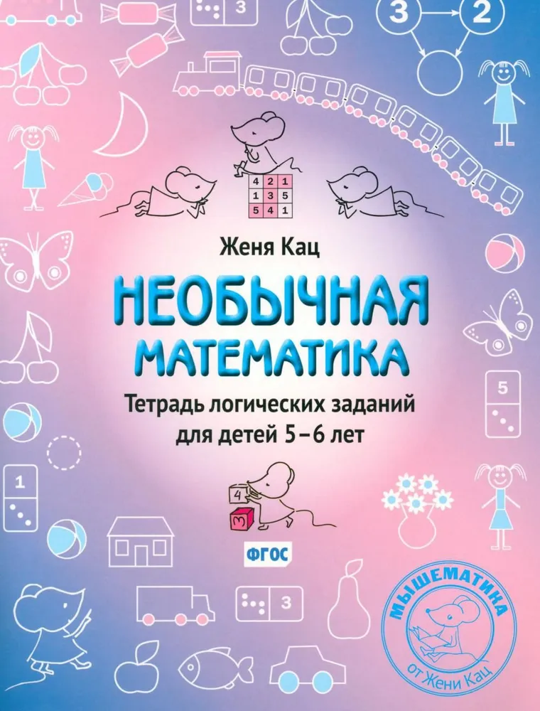 Unusual mathematics. Logical exercise book for children 5-6 years old