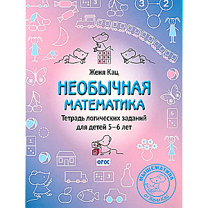 Neparasta matemātika. Loģisko uzdevumu burtnīca bērniem no 5-6 gadiem