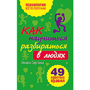 Kā iemācīties saprast cilvēkus?