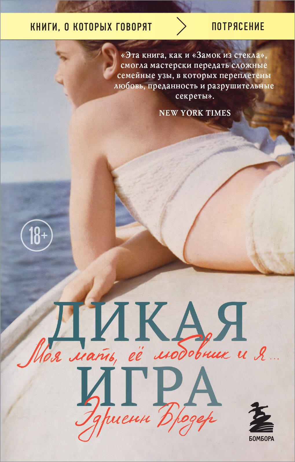 Savvaļas spēle. Mana māte, viņas mīļākais un es