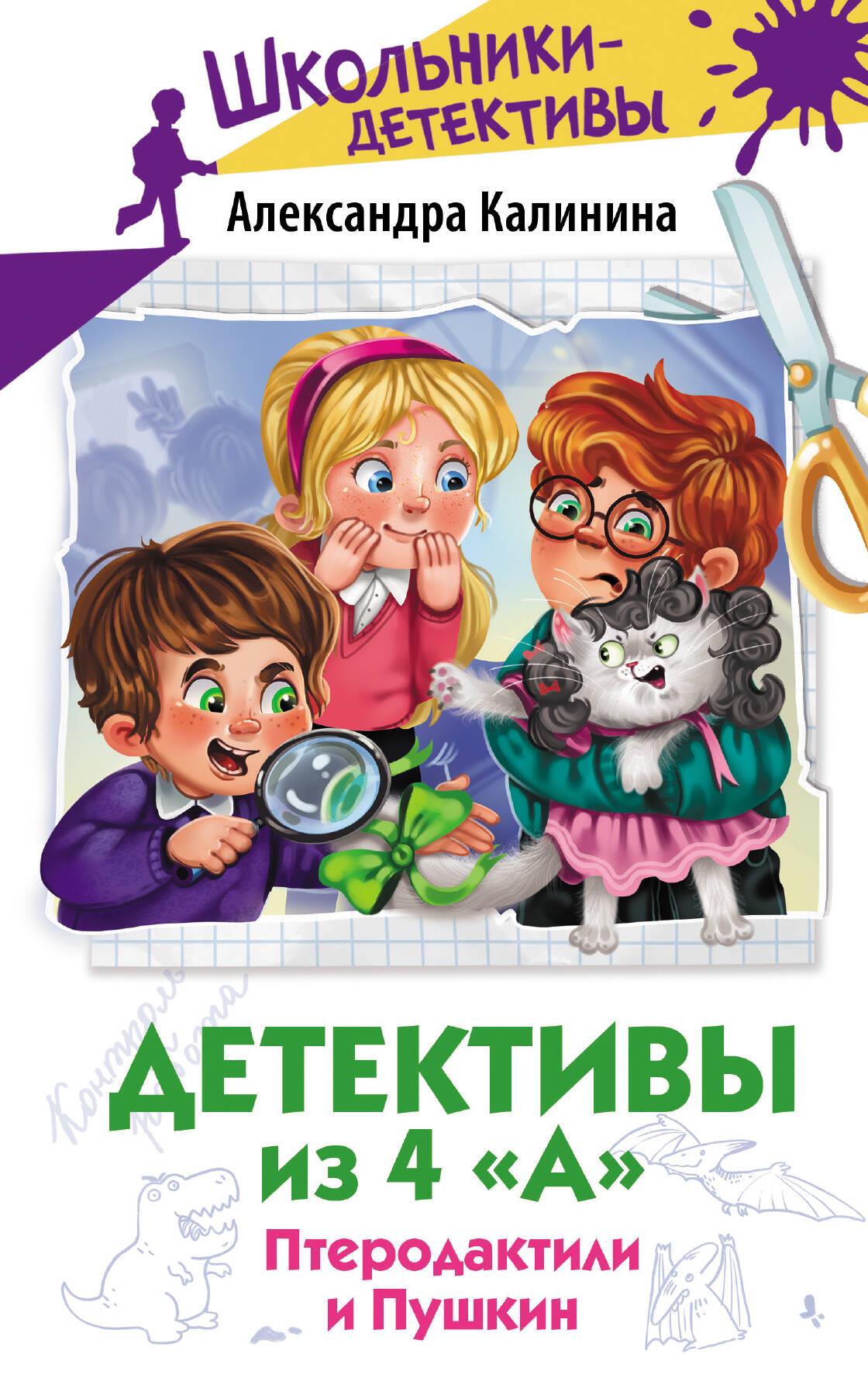 Detektīvi no 4. "A". Pterodaktili un Puškins