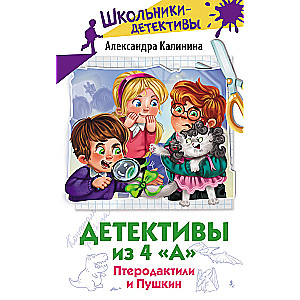 Detektīvi no 4. "A". Pterodaktili un Puškins
