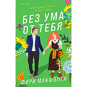 Bez prāta par tevi