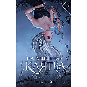 Nodarītā zvēresta (#1)