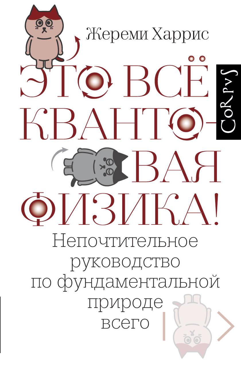 Tas viss ir kvantu fizika!