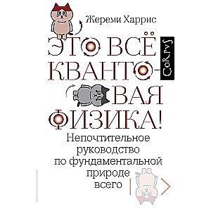 Tas viss ir kvantu fizika!