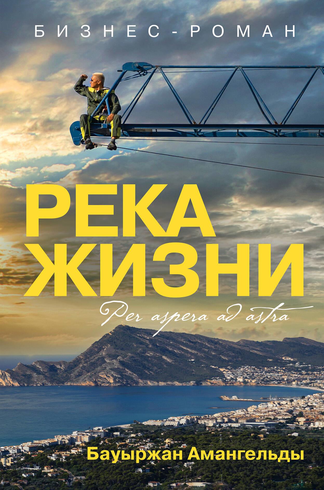 Dzīves upe. Biznesa romāns