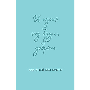 Un lai gads ir labs: 365 dienas bez steigas. Nedatēts ikdienas plānotājs uz gadu (piparmētru)
