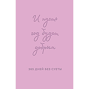 Un lai gads ir labs: 365 dienas bez steigas. Nedatēts ikdienas plānotājs uz gadu (lavanda)