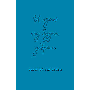 Un lai gads ir labs: 365 dienas bez steigas. Nedatēts ikdienas plānotājs gadam (zils)