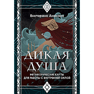 Dikā dvēsele. Metaforiskās kartes darbam ar iekšējo spēku (36 kartes un rokasgrāmata)