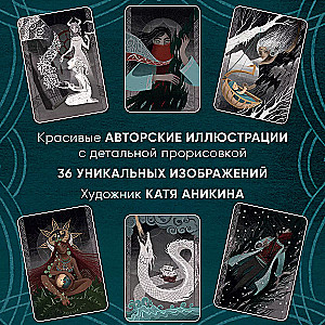 Dikā dvēsele. Metaforiskās kartes darbam ar iekšējo spēku (36 kartes un rokasgrāmata)