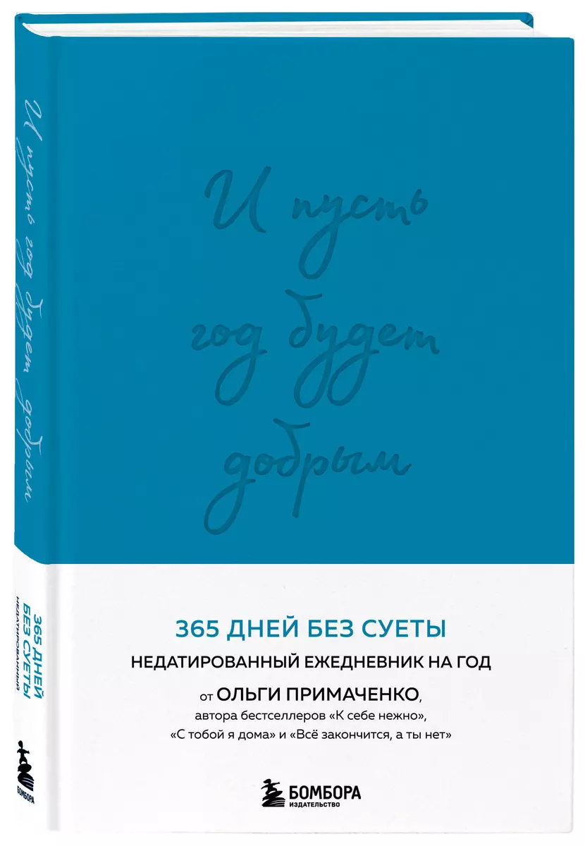 Un lai gads ir labs: 365 dienas bez steigas. Nedatēts ikdienas plānotājs gadam (zils)