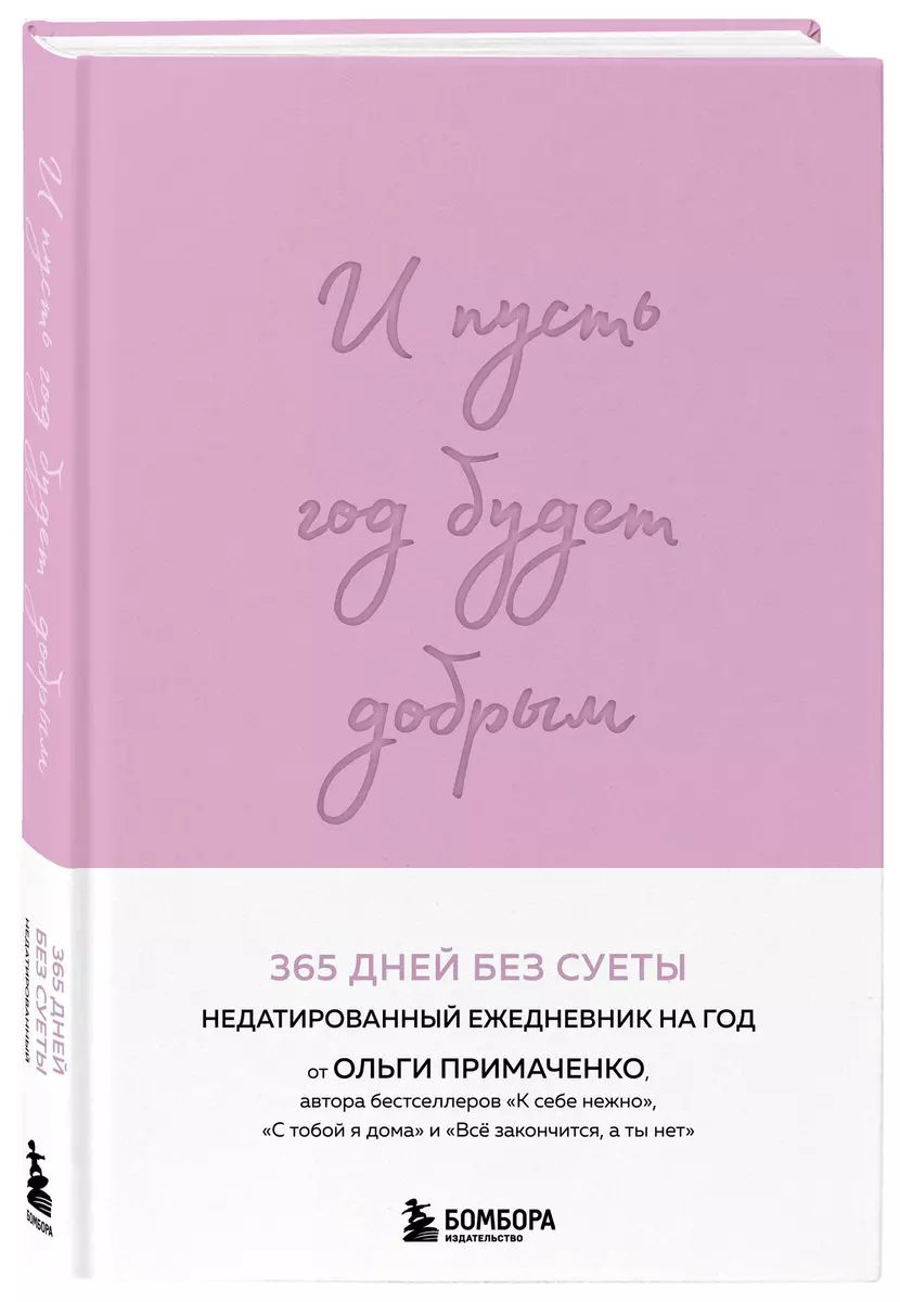Un lai gads ir labs: 365 dienas bez steigas. Nedatēts ikdienas plānotājs uz gadu (lavanda)