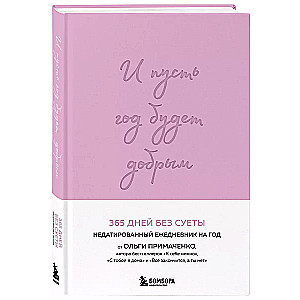 Un lai gads ir labs: 365 dienas bez steigas. Nedatēts ikdienas plānotājs uz gadu (lavanda)