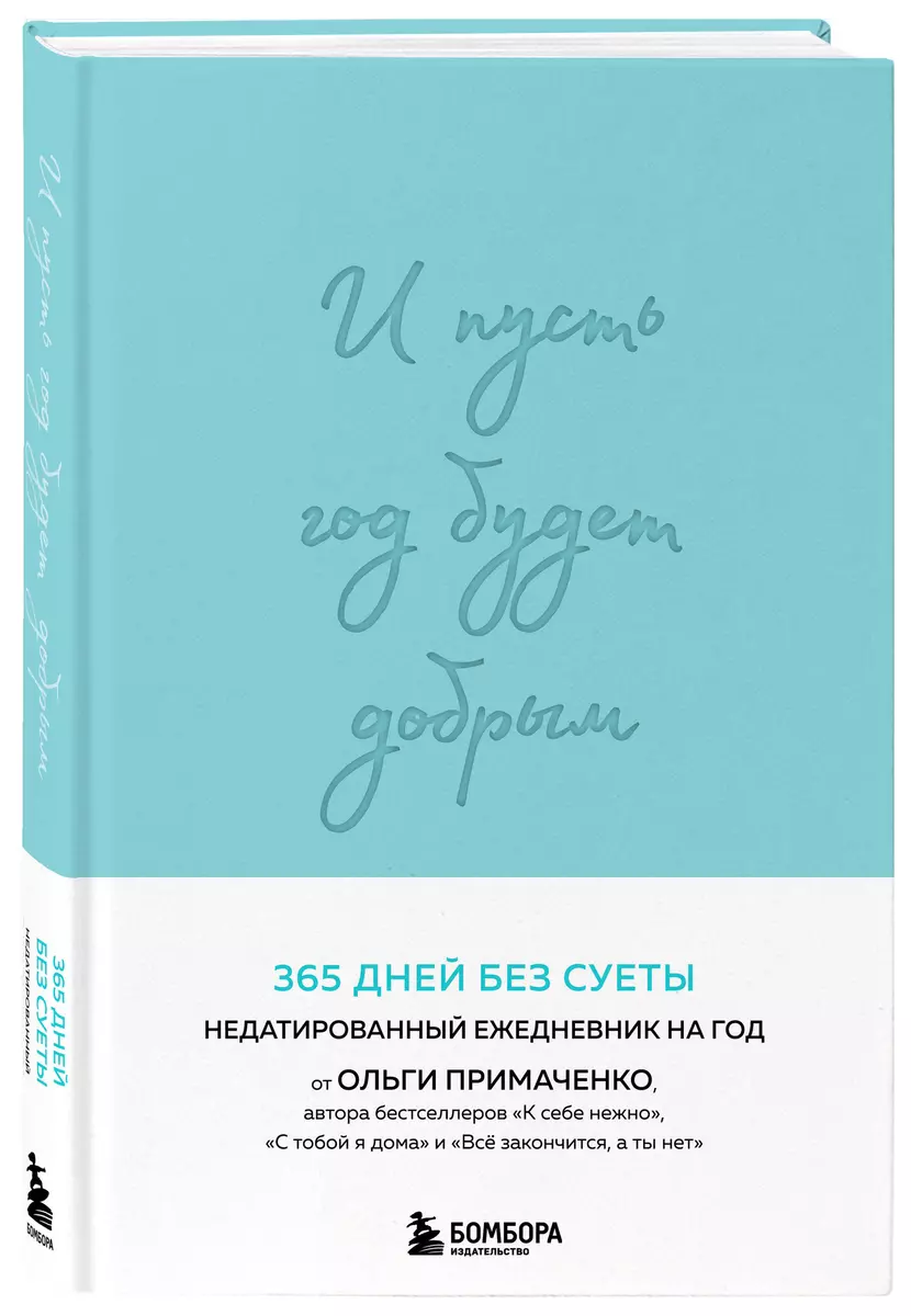 Un lai gads ir labs: 365 dienas bez steigas. Nedatēts ikdienas plānotājs uz gadu (piparmētru)
