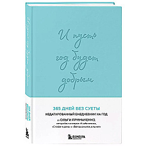 Un lai gads ir labs: 365 dienas bez steigas. Nedatēts ikdienas plānotājs uz gadu (piparmētru)