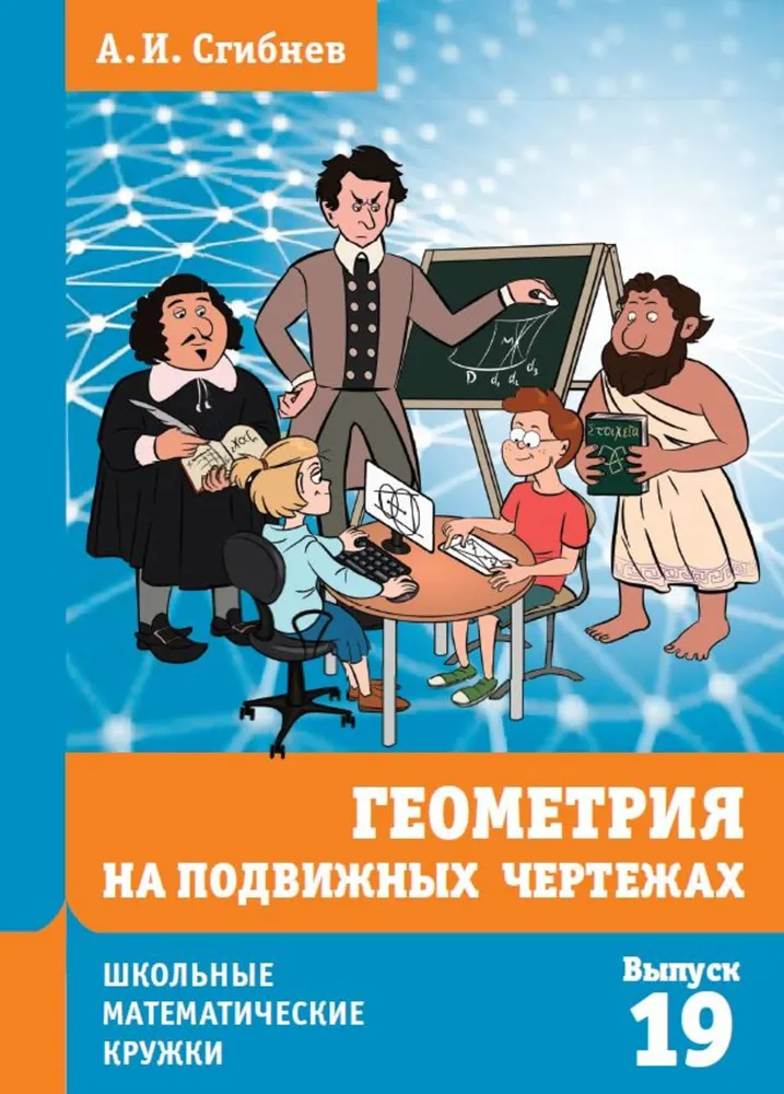 Ģeometrija uz kustīgajiem zīmējumiem