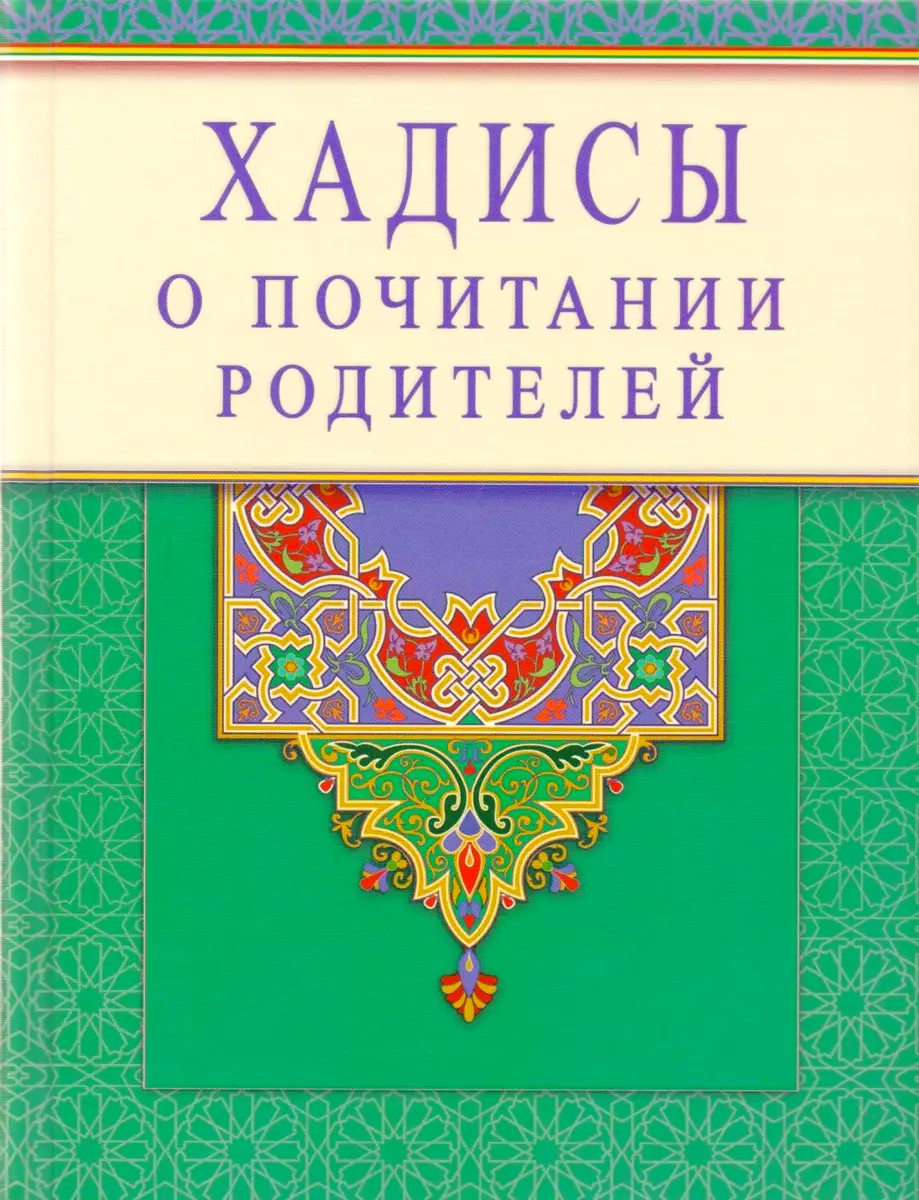 Hadīsi par vecāku godināšanu