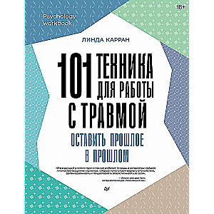 101 tehnika darbam ar traumu. Atstāt pagātni pagātnē