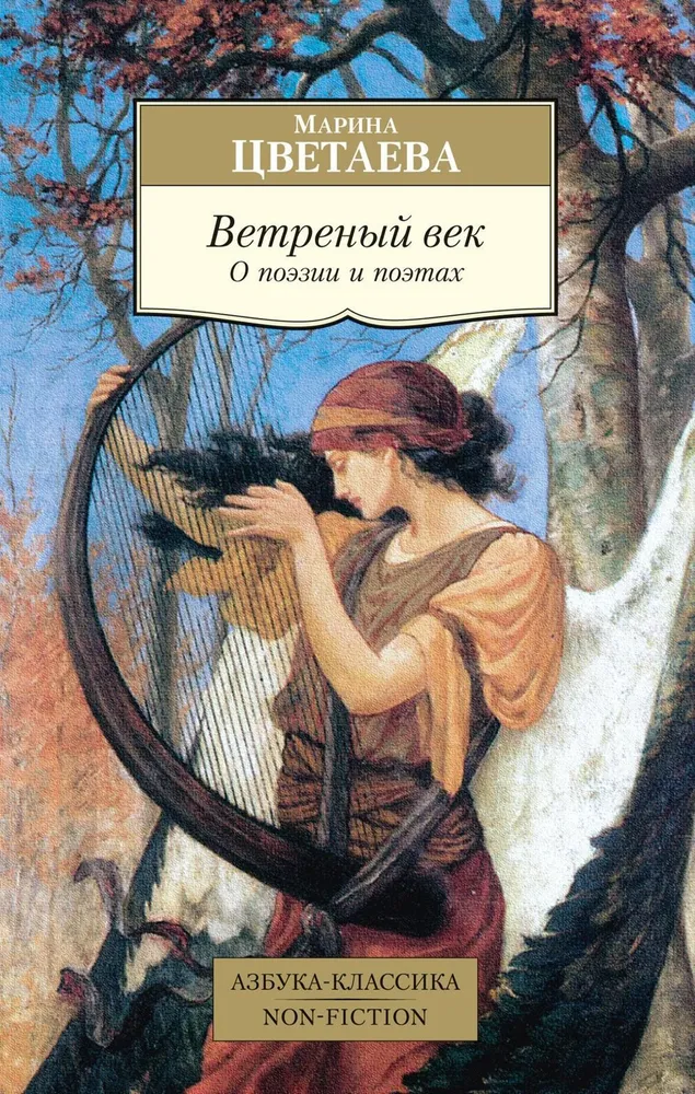 Vējainais gadsimts. Par dzeju un dzejniekiem