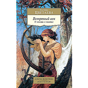 Vējainais gadsimts. Par dzeju un dzejniekiem