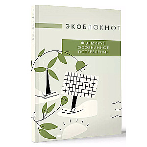 Ekobloks. Veido apzinātu patēriņu