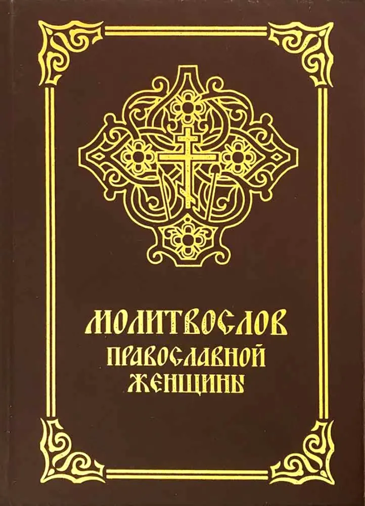 Lūgšanu grāmata pareizticīgajai sievietei