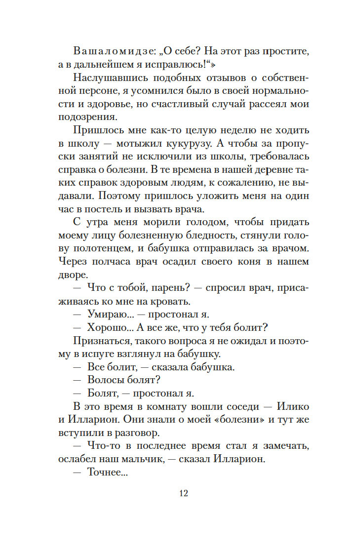 Es, vecmāmiņa, Iliko un Illarions