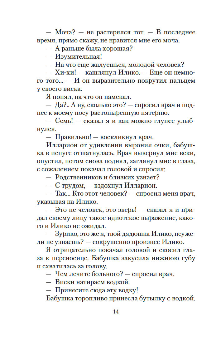 Es, vecmāmiņa, Iliko un Illarions