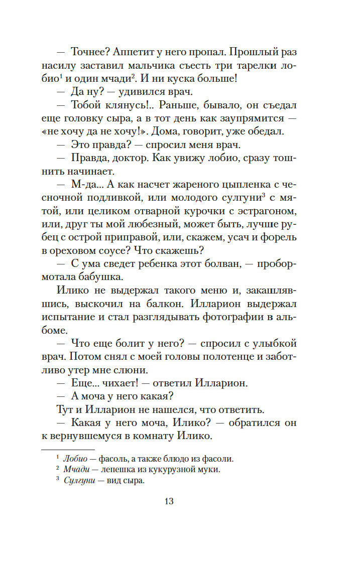 Es, vecmāmiņa, Iliko un Illarions